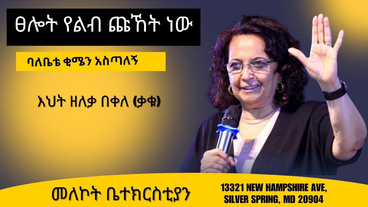ፀሎት የልብ ጩኸት ነው__ " ባለቤቴ ቂሜን አስጣለኝ" _በዘለቃ በቀለ (ቃቁ)