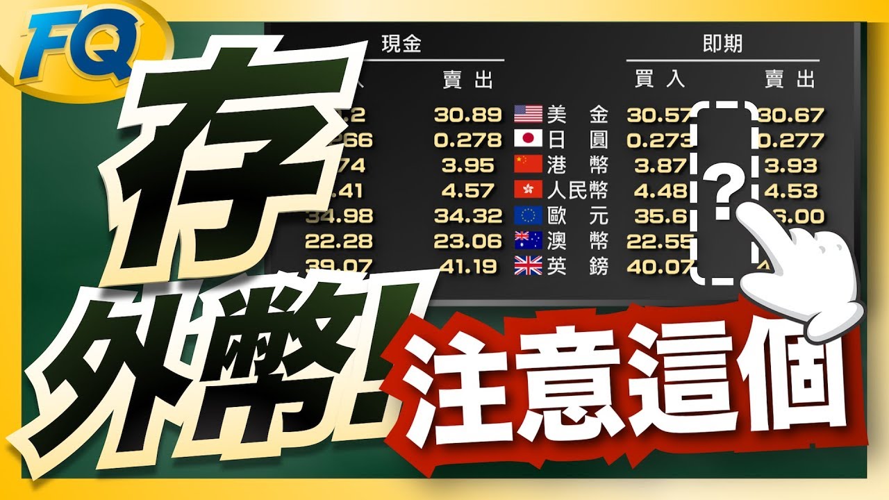 匯率表有隱藏數字@@&rdquo; 高利外幣定存前先注意這三個率～(尤其是南非幣) | 夯翻鼠FQ28 投資理財