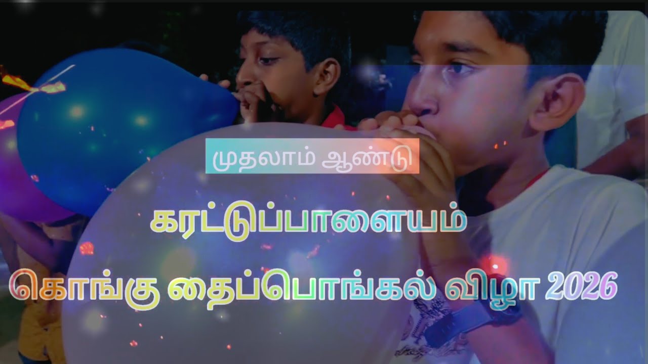 கரட்டுப்பாளையம்  தை பொங்கல் விழா 2026