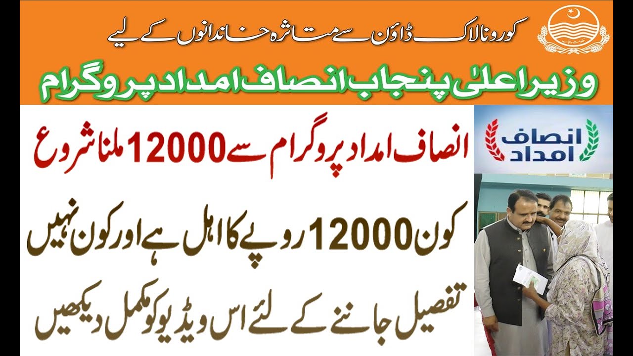 Insaf imdad program new updates | insaf imdad new updates payment start 12000 | انصاف امداد پروگرام