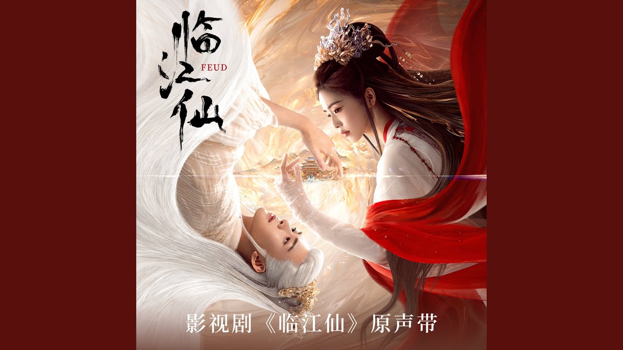 臨江仙 (影視劇《臨江仙》推廣曲)