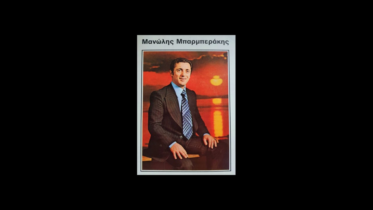 MANOLIS BARBERAKIS - THA SE FANE TA SORTSAKIA + OTAN SFIRIZE TO TRENO