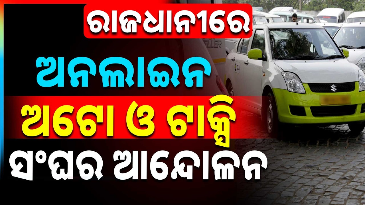 🔴Big Breaking Live | ରାଜଧାନୀରେ ଅନଲାଇନ ଅଟୋ ଓ ଟାକ୍ସି ସଂଘର ଆନ୍ଦୋଳନ | Taxi Strike | Argus News