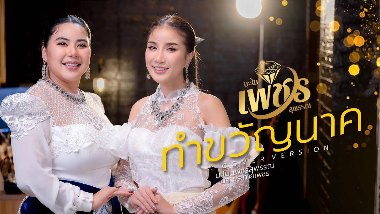 ทำขวัญนาค - นะโม เพชรสุพรรณ & เนสสตาร์เพชร 【cover ver.】4K.