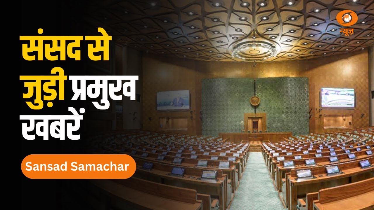 Sansad Samachar | संसद से जुड़ी प्रमुख खबरें