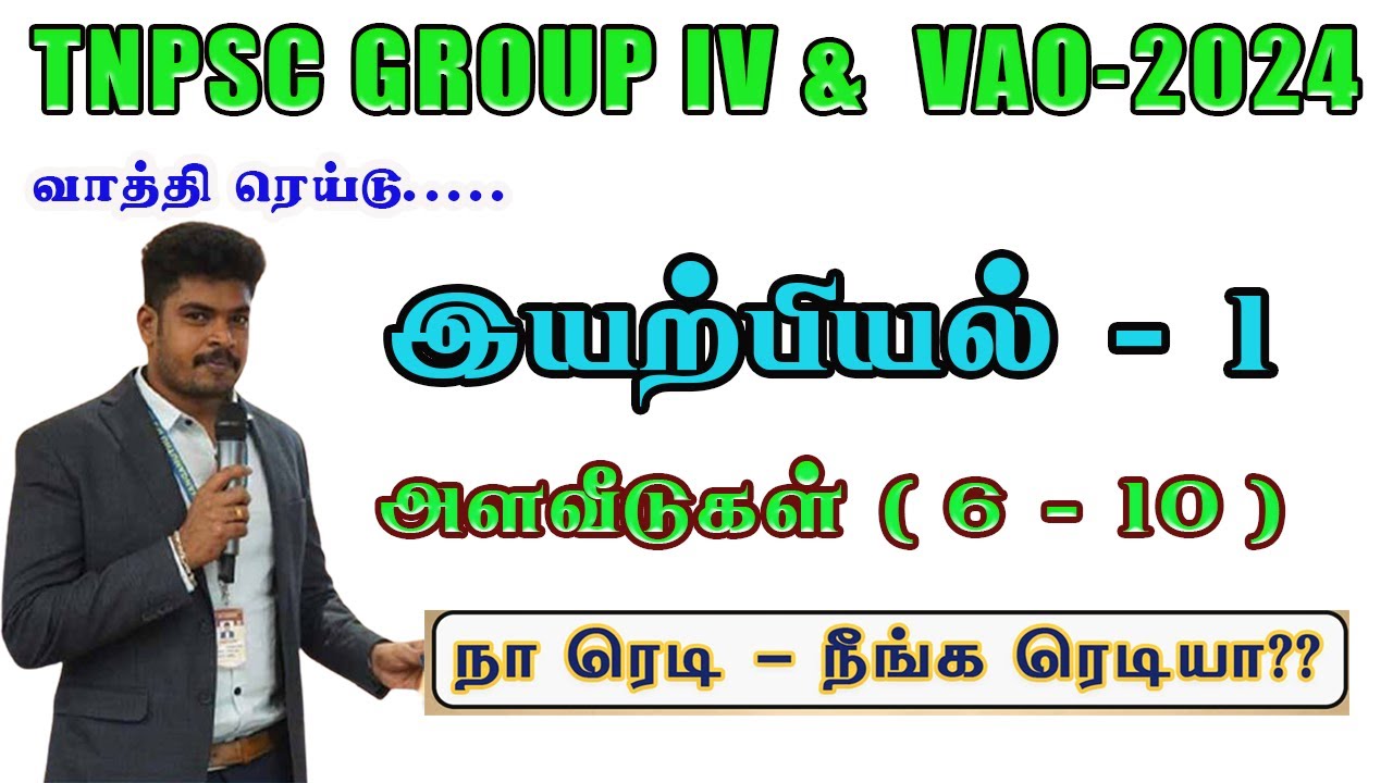 TNPSC PHYSICS FREE CLASS || இயற்பியல்|அளவீடுகள் ( 6 - 10 ) @MathsbyEr.Thangamuthu