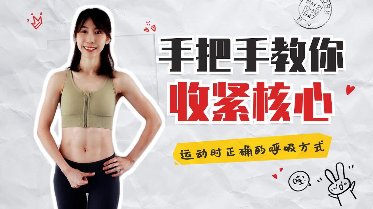 练腹腰酸腹部没感觉？手把手教你收紧核心｜How to engage your core while doing ABs workout