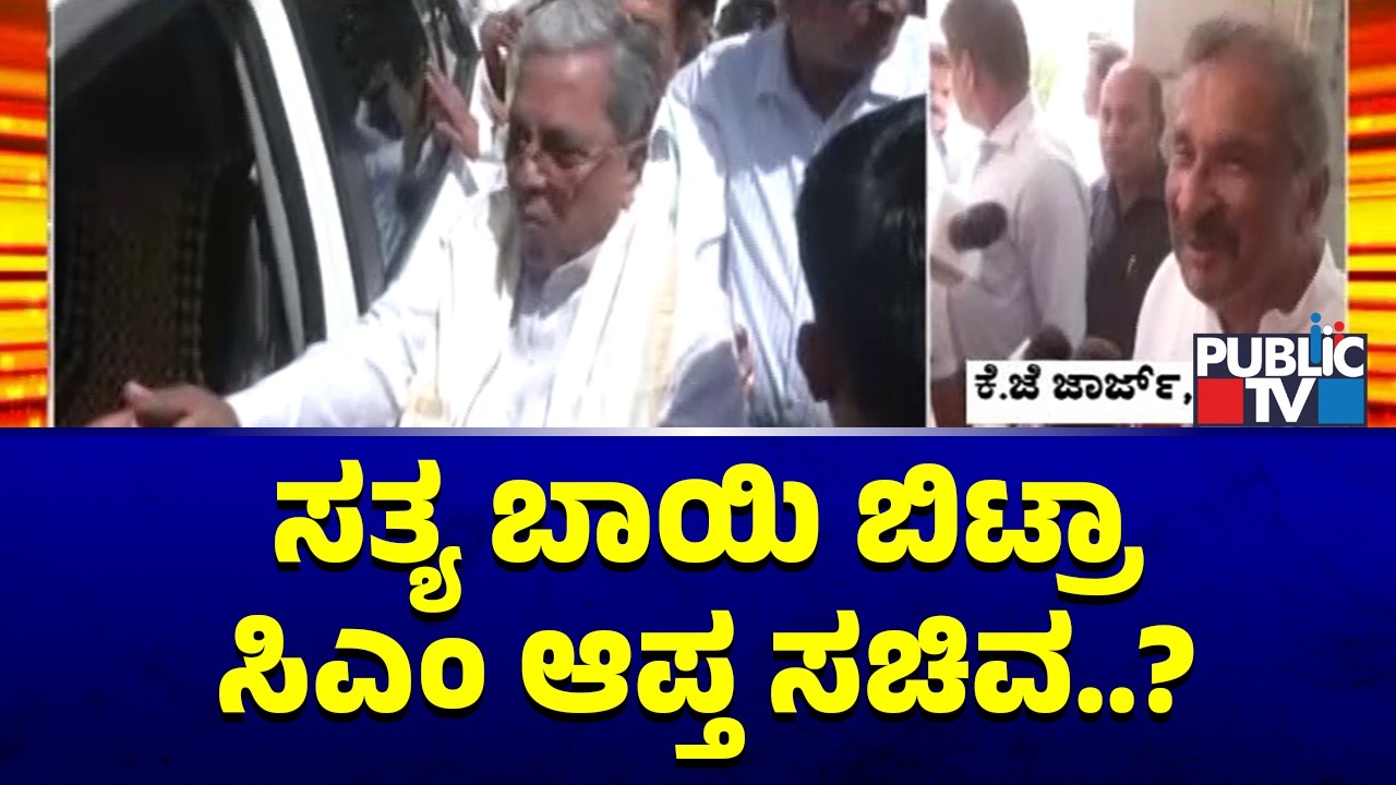 KJ George Reacts On CM Siddaramaiah's Meeting With High Command | Public TV