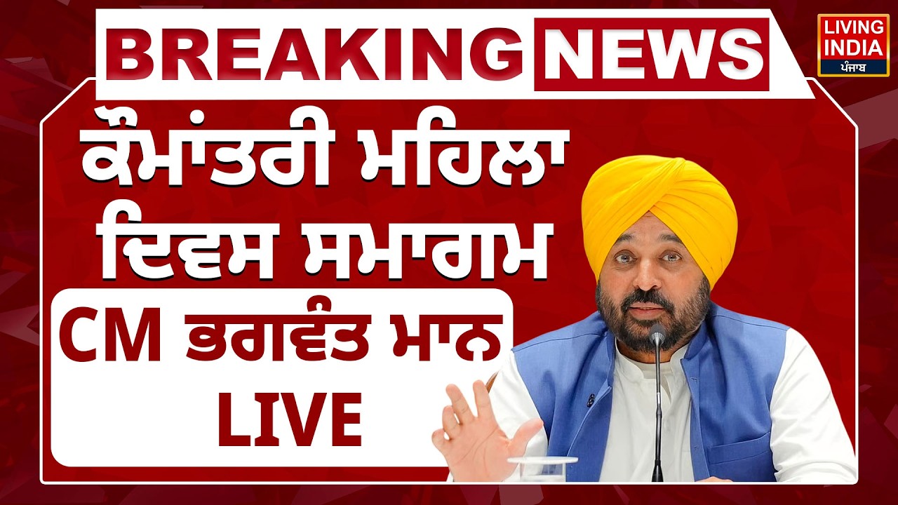 ਕੌਮਾਂਤਰੀ ਮਹਿਲਾ ਦਿਵਸ ਸਮਾਗਮ, CM Bhagwant Mann LIVE | Punjab Government | Press Conference