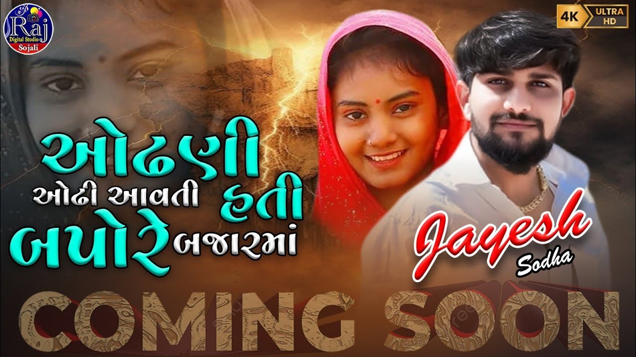 ઓઢણી ઓઢી આવતી હતી બપોરે બજારમાં || જયેશ સોઢા ||JAYESH SODHA || @RAJDIGITALSTUDIO399
