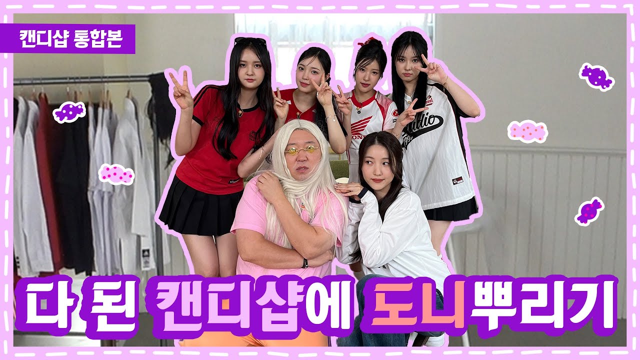 다 된 Candy Shop에 도니&워니 뿌리기 (부제:캔디샵 통합편)ㅣ다 된 아이돌에 도니 뿌리기 EP.10 캔디샵ㅣK-POP IDOL [ENG]