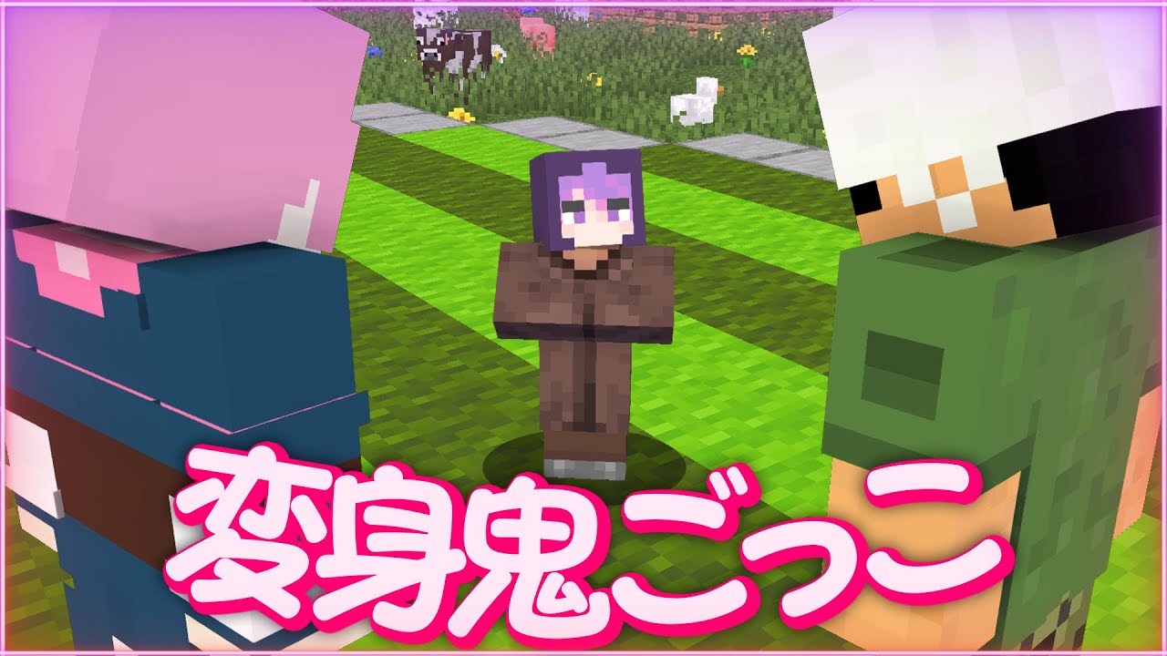 【マインクラフト😜】日常組と動物に変身して家から脱出するはずが...？「変身鬼ごっこ」【マイクラ実況】【×日常組】