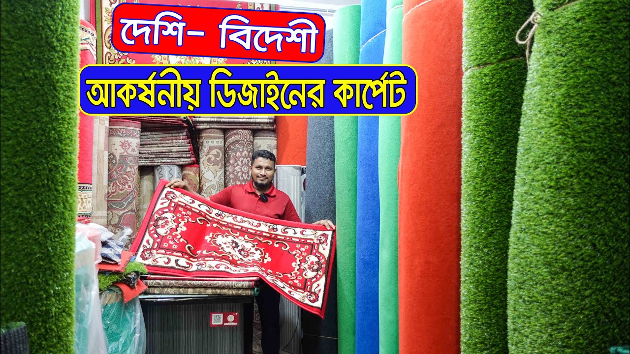 অফিস, বাসা-বাড়ি সাজাতে পাইকারি দামে কার্পেট, ফ্লোর মেট, পাপোশ কিনুন || Carpet Price in BD 2022