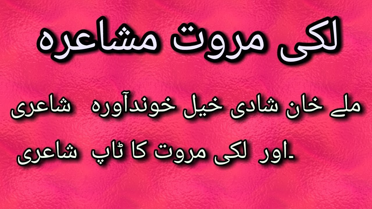 Male khan sada shadi khel khunda wara poetry| lakki marwat mushaira