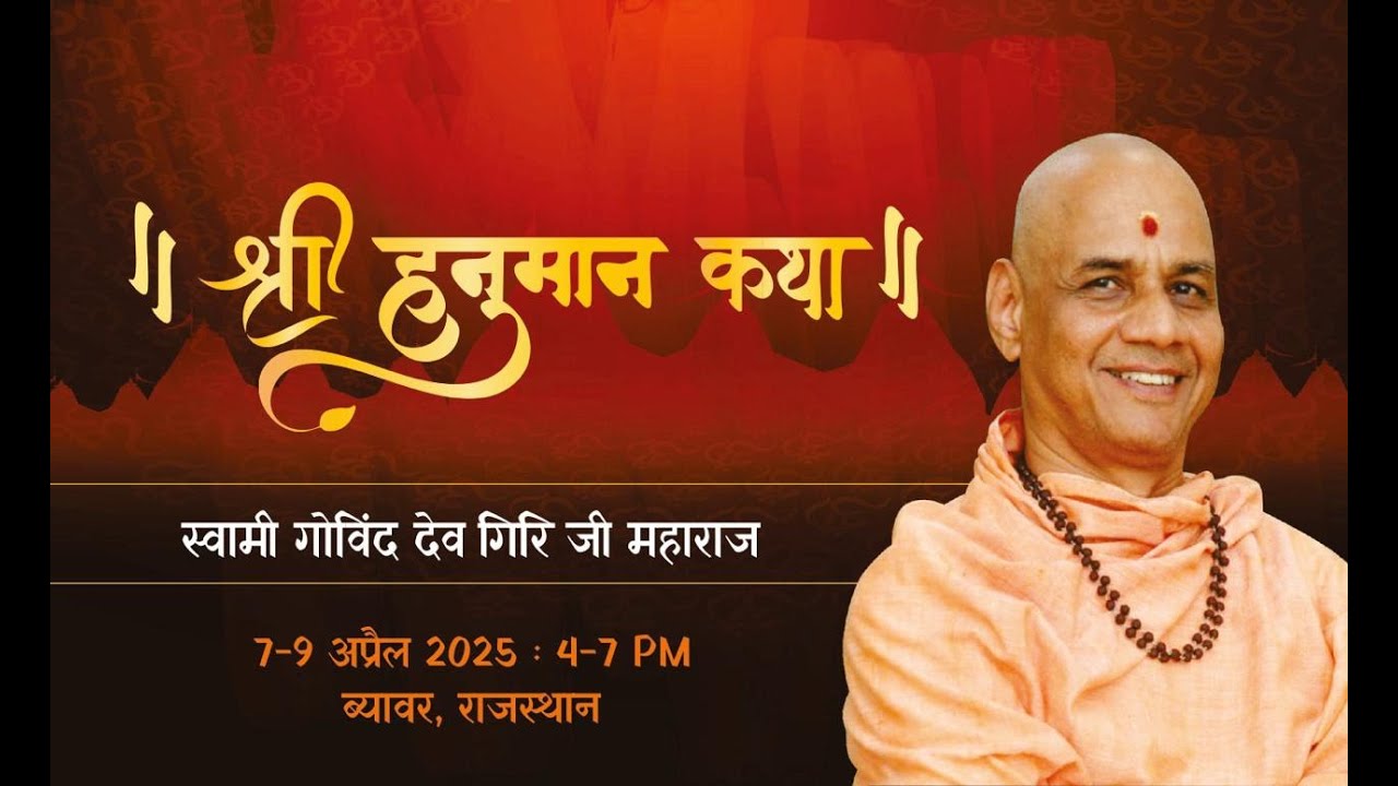 Shree Hanuman Katha || Swami Govinda Dev Giri Ji || Rajasthan Day -1