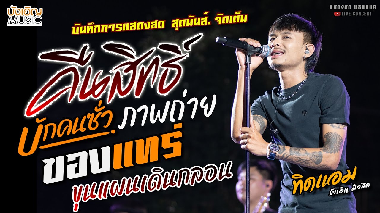 คืนสิทธิ์//บักคนซั่ว//ภาพภ่าย//ของแทร่ แสดงสด [[ทิดแอม บังเอิญมิวสิค]] สุดมันส์ ขุนแผนเดินกลอน