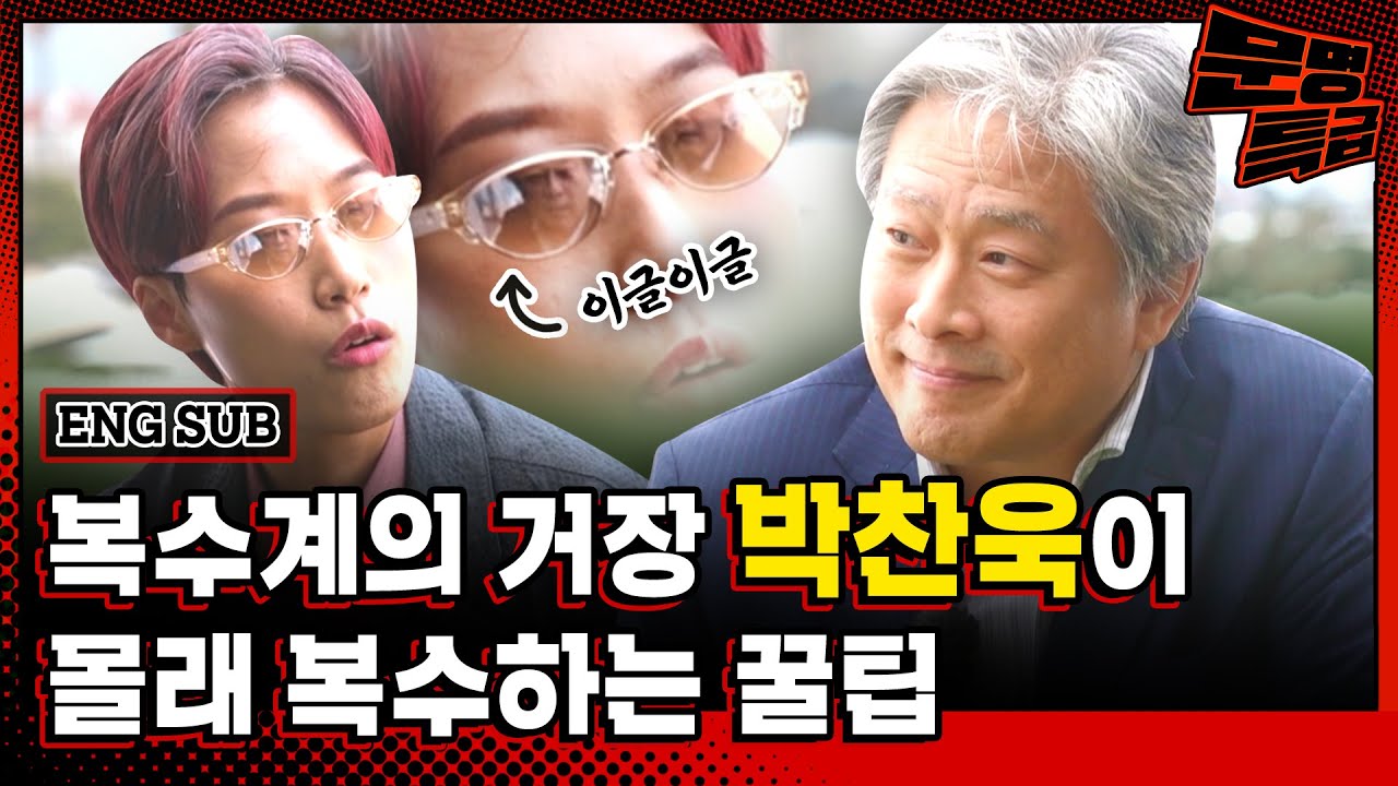 (ENG) 박찬욱 감독님은 왜 그렇게 복수에 집착하셨나요? 혹시 복수하고 싶었던 사람이 있었나요? / [문명특급 EP.252-1]