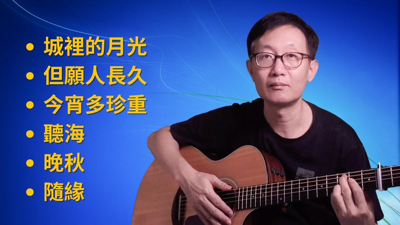 【經典老歌】吉他彈唱 （中間無廣告）城裡的月光》《但願人長久》《今宵多珍重》《 聽海》《晚秋》《隨緣》 - Acoustic cover