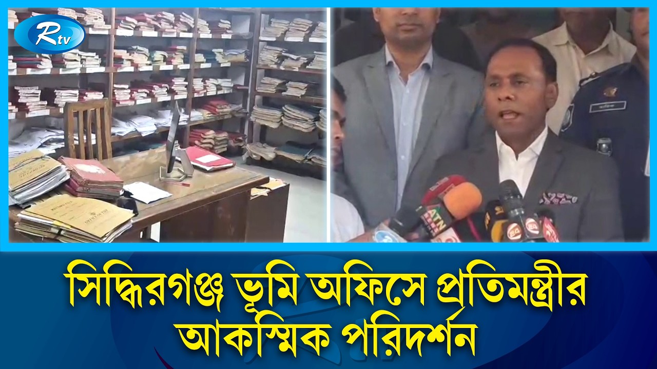 সিদ্ধিরগঞ্জ ভূমি অফিসে গিয়ে ক্ষুব্ধ প্রতিমন্ত্রী কায়সার কামাল | Siddhirganj Land Office | Rtv News