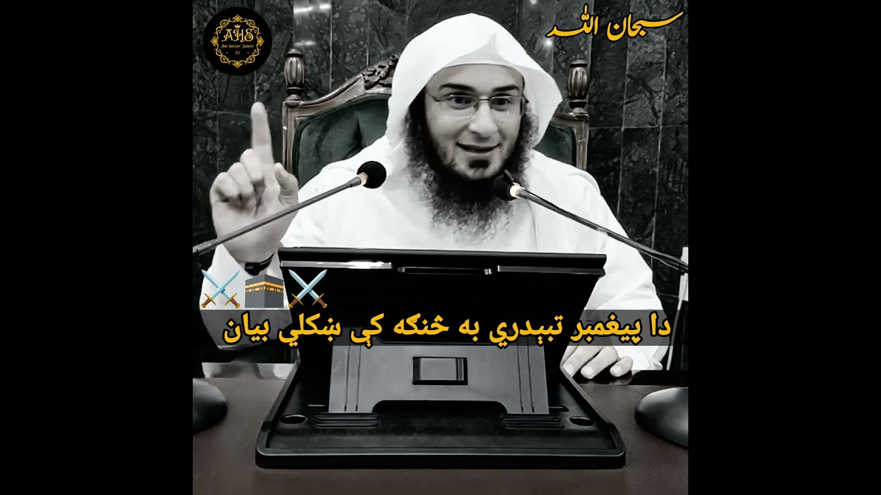 Da Peghambaar Tabedaree Ba Sanga Ke Khukule | Sheikh Abu Hassan Ishaq Swati | Pashto#bayan #foryou