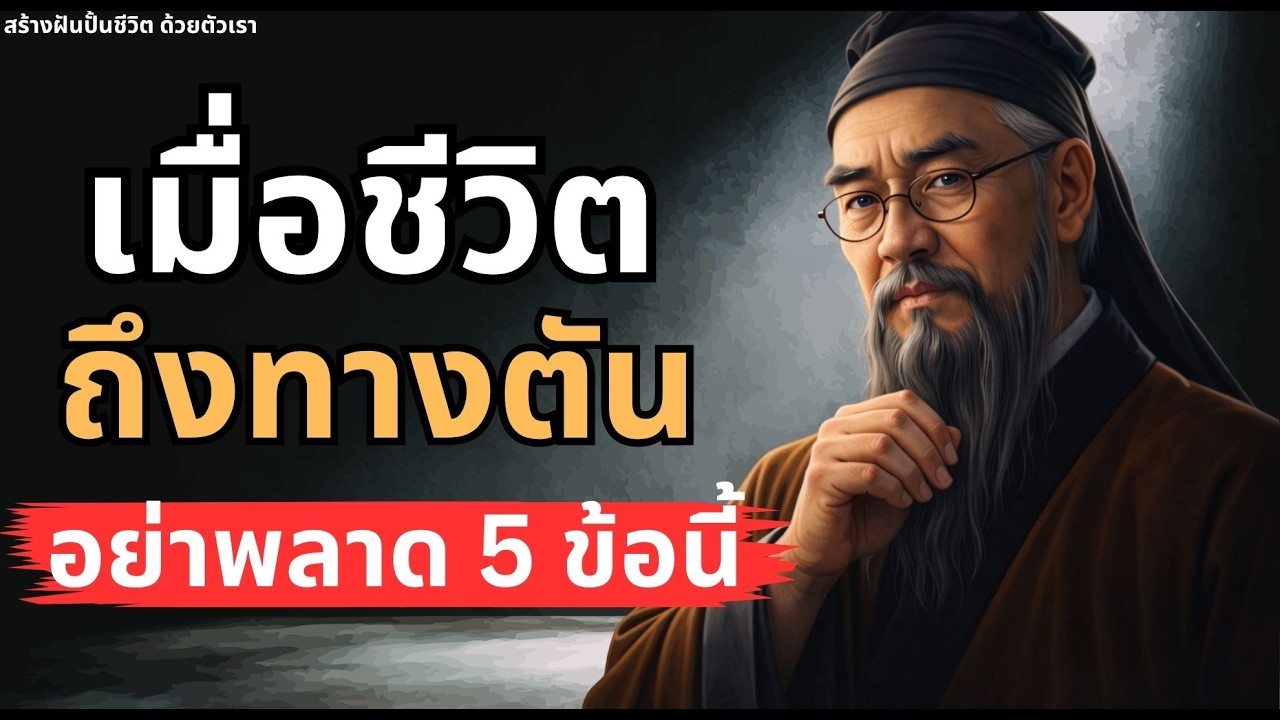 ชีวิตพังอยู่ใช่ไหม? ฟัง 5 ข้อนี้ก่อนจะสายเกินไป