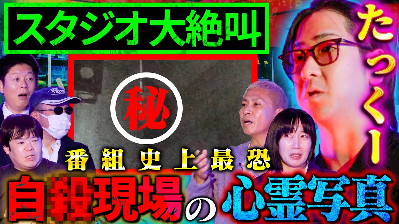 【初耳怪談】※閲覧注意※自●現場で撮れた番組史上《最恐》の心霊写真にスタジオ大絶叫…元公安捜査官が逮捕した一番の大物を暴露!?【勝丸円覚】【島田秀平】【ナナフシギ】【たっくー】【牛抱せん夏】