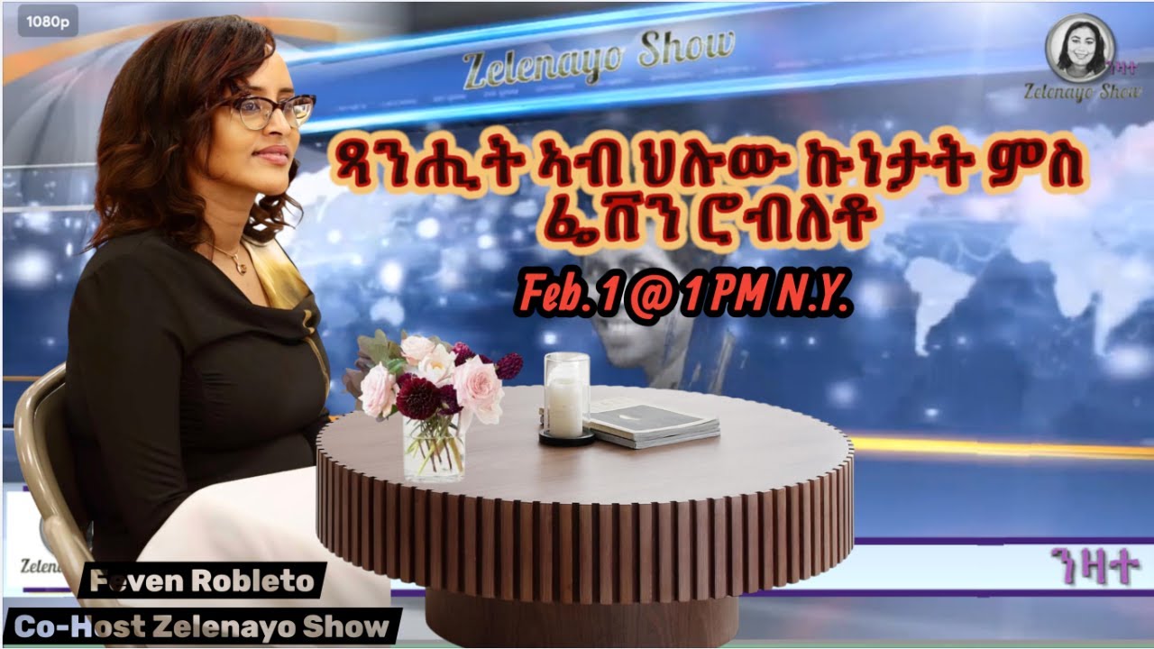 ጻንሒት ኣብ ህሉው ኩነታት ምስ ፌቨን ሮብለቶ