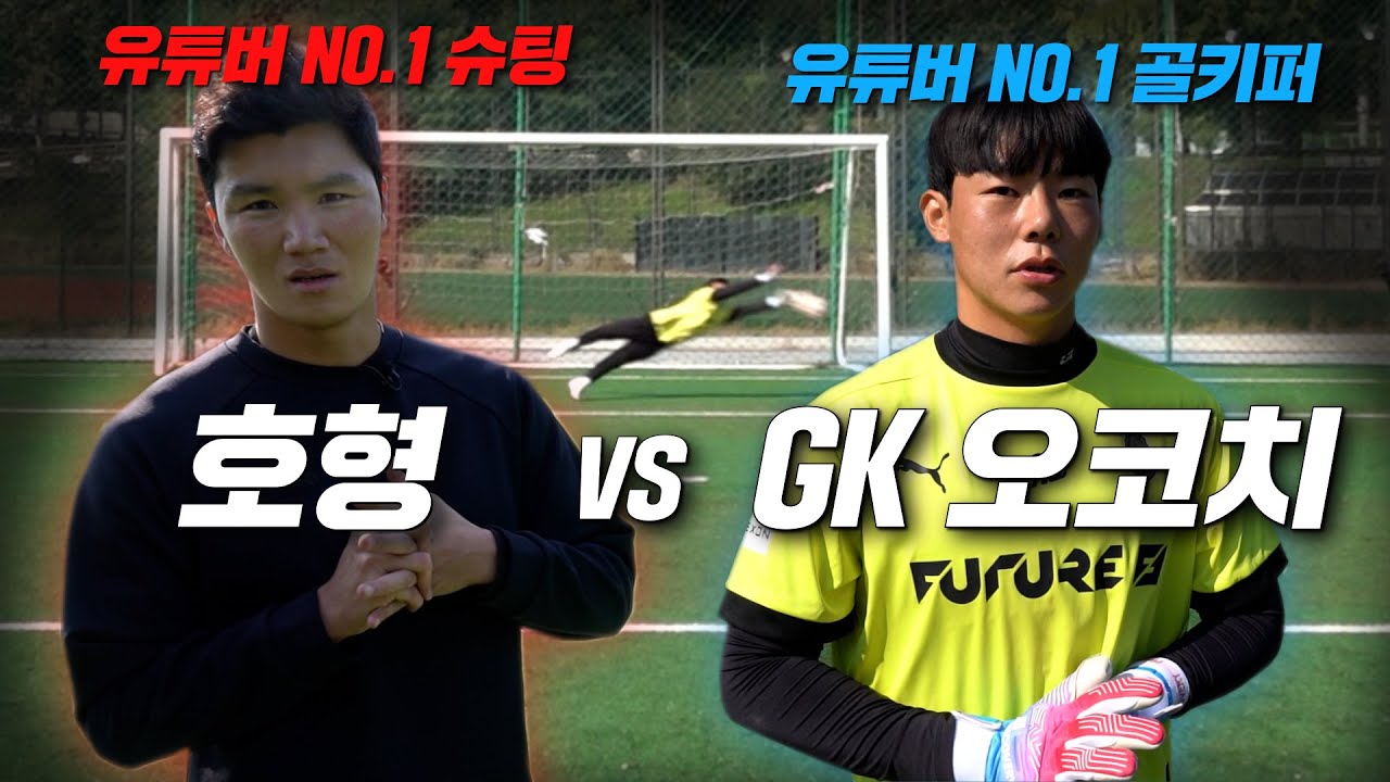 슈팅 연습 하다 나온 자존심 대결.. 호형 슛 다 막는 GK 오코치..?