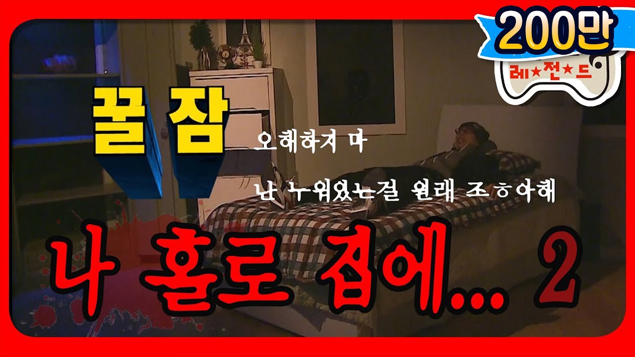 [1月의 무도] 유재석이 몇 번 눕는지 세어보시오. (눕방 시전)＂나 홀로 집에 2＂ infinite challenge
