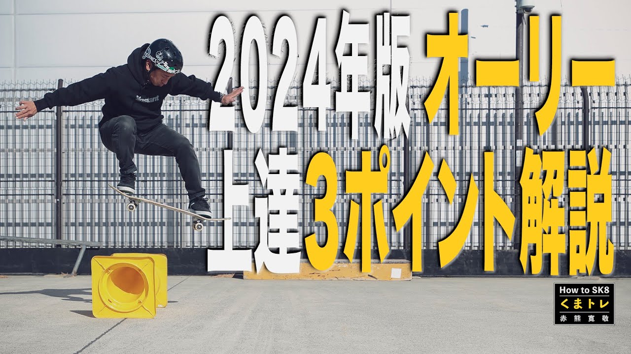 2024年版オーリー３ポイント解説【くまトレHow toスケボー】Ollie