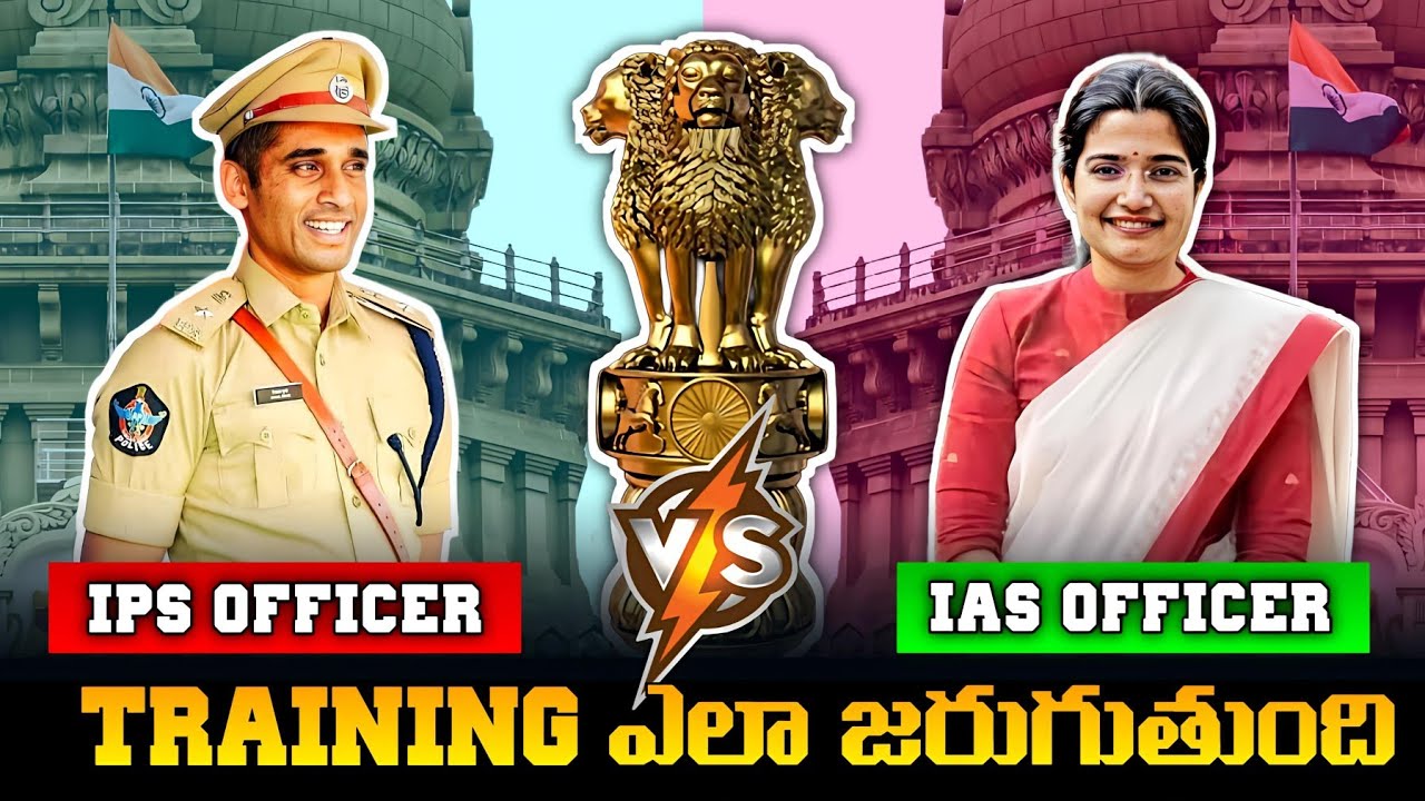 IAS Training ఎలా ఉంటుంది | How IAS Officers Are Trained | How Is IAS Officer Training In Telugu