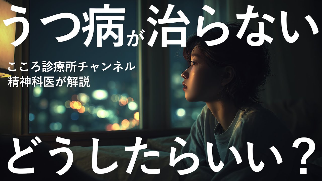 【しんどい】うつ病が治らない…どうしたらいい？【精神科医が解説】