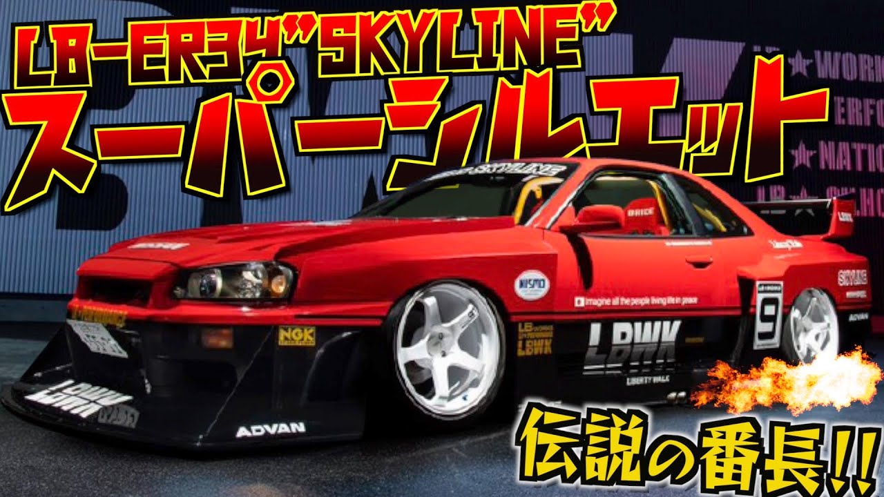 【愛車紹介】爆音！暴走族！？LBが伝説の『トミカ・スカイライン』を復活！！その名はLB-ER34 Super Silhouette SKYLINE