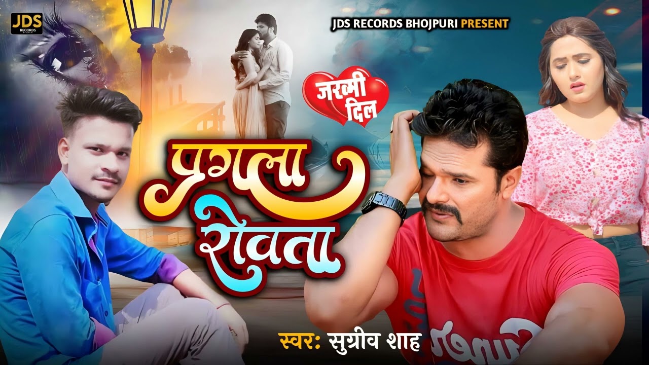 Pagala Rowata | #Sugriv Shah | पगला रोवता | Bhojpuri Sad Song 2023