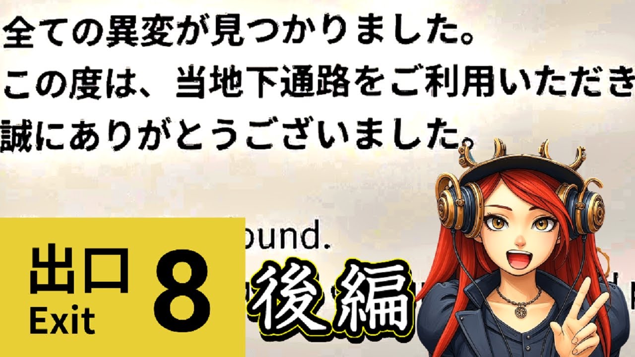 【8番出口】すべての異変を見つけ出す！【実況プレイ(2/2)】【Exit 8】