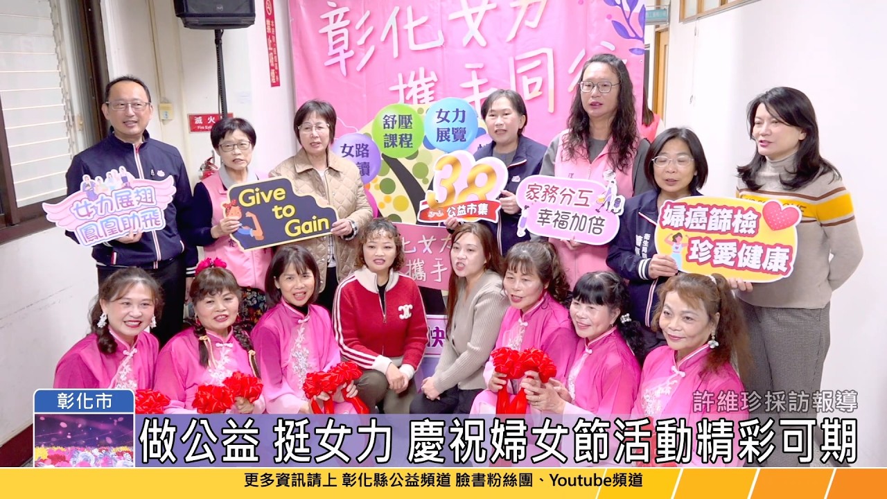 115-03-10 彰化女力 攜手同行 彰化縣慶祝婦女節系列活動正式啟動