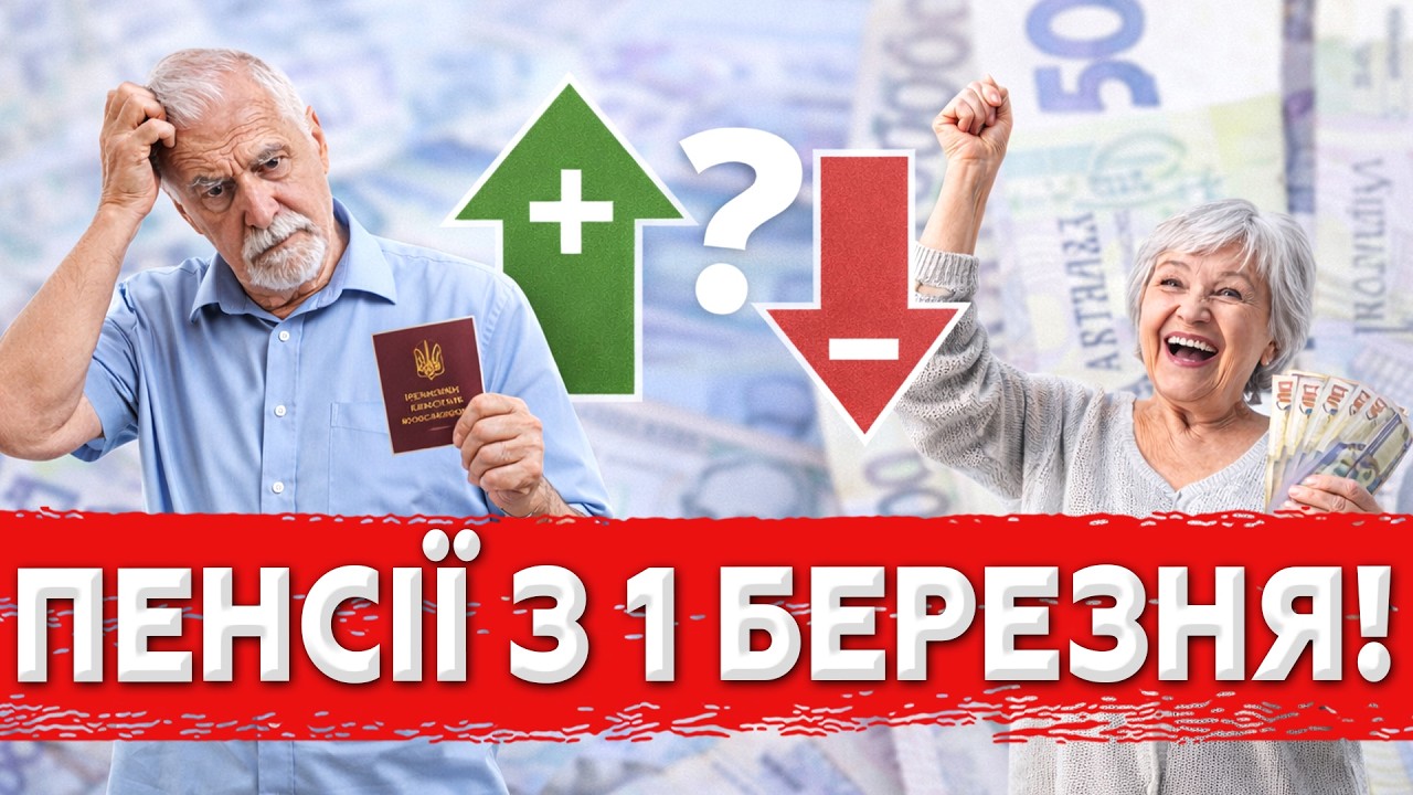 З 1 БЕРЕЗНЯ ПЕНСІЇ ПЕРЕРАХУЮТЬ: ХТО ОТРИМАЄ ПЛЮС, А ХТО “ПРОЛЕТИТЬ”