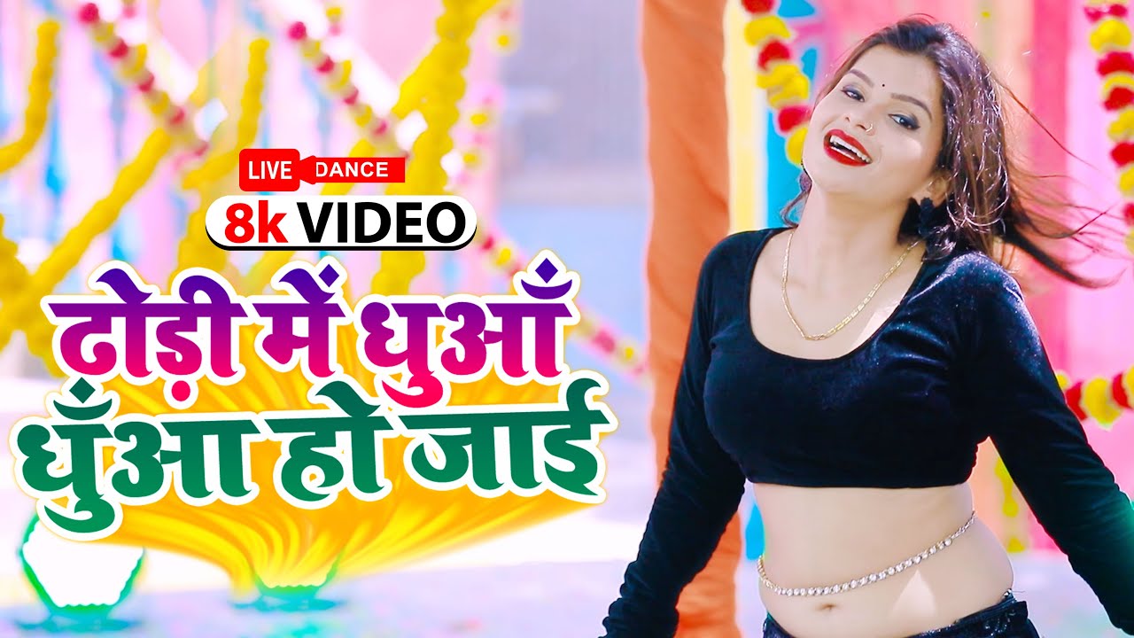 ढोड़ी में धुआँ धुँआ हो जाई  | भोजपुरी के गाने पर सबसे बेस्ट चपकउआ डांस | #Antra_Singh_Priyanka | #vid