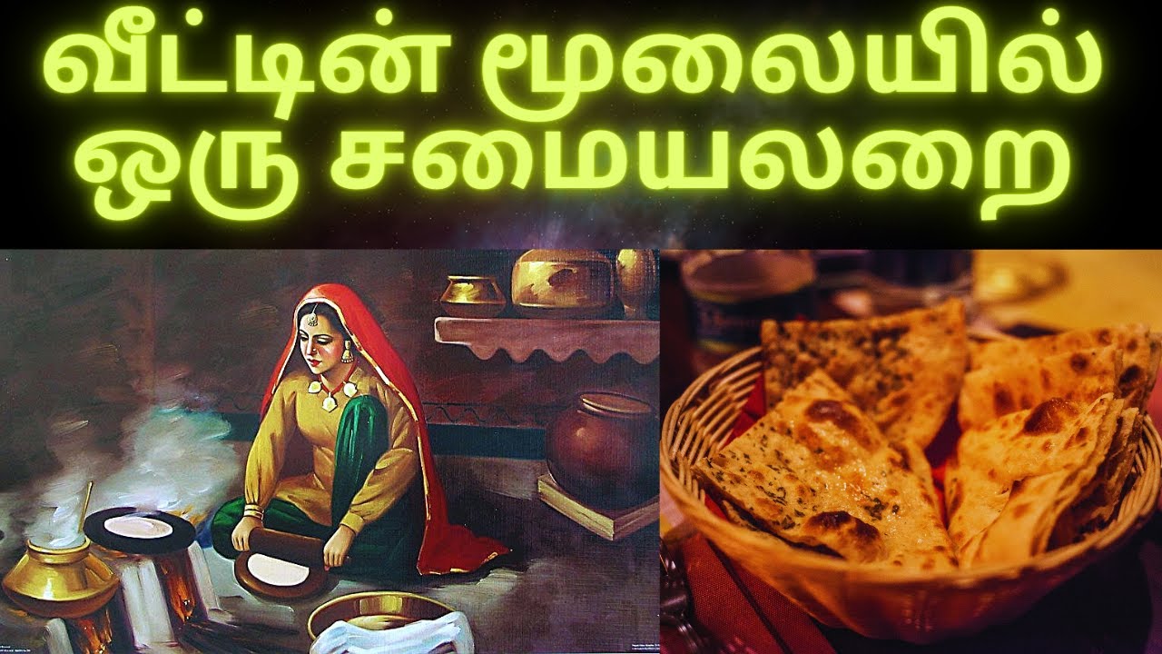 எழுத்தாளர் அம்பை கதைகள் - வீட்டின் மூலையில் ஒரு சமையலறை  | veetin moolaiyil oru samayal arai.