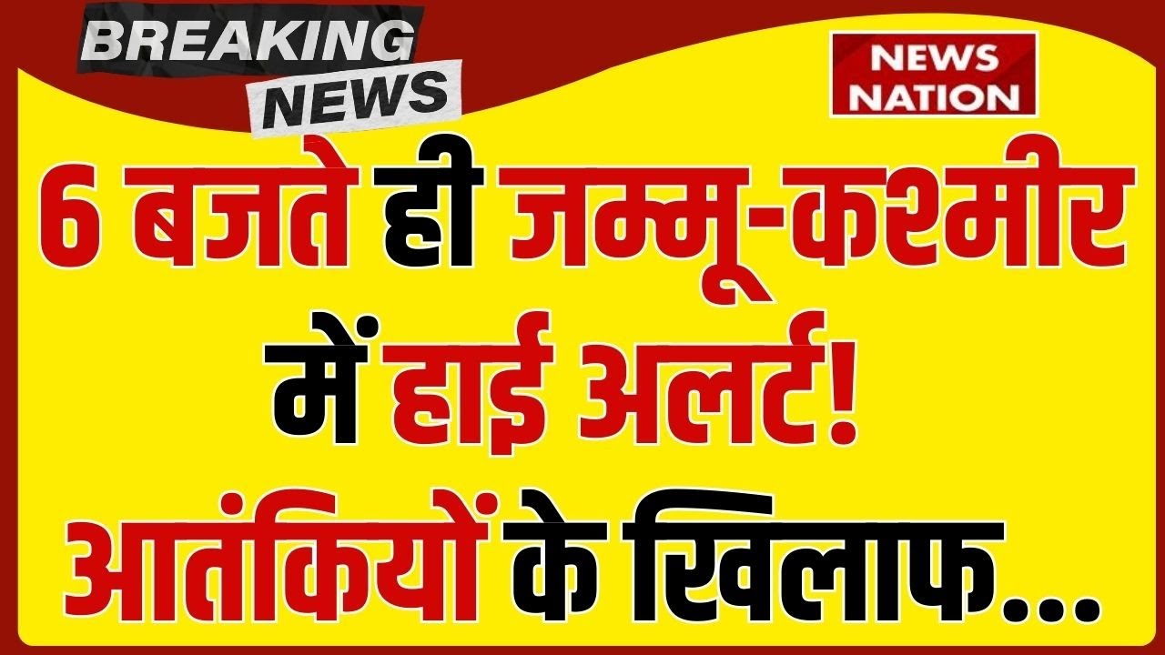 Jammu Kashmir Terror Attack: Kishtwar में High Alert! आतंकियों के खिलाफ Operation Trashi-1 जारी