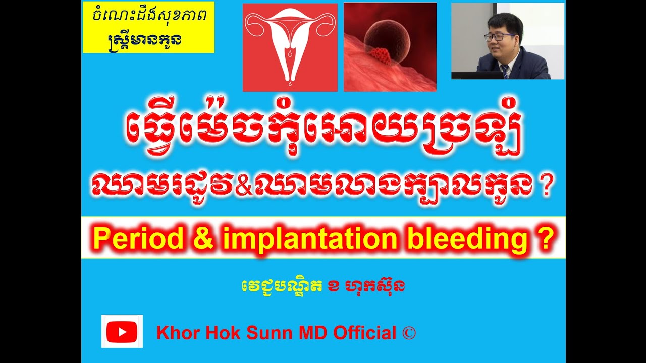 ធ្វើម៉េចកុំអោយច្រឡំឈាមរដូវ&ឈាមលាងក្បាលកូន?/How to identify period and implantation bleeding​ l KHS