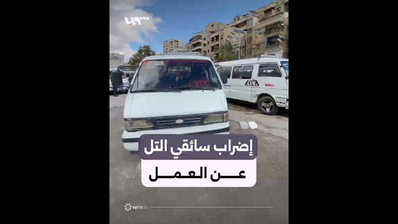 سائقو الميكروباص في مدينة التل بريف دمشق يعلنون إضرابهم عن العمل