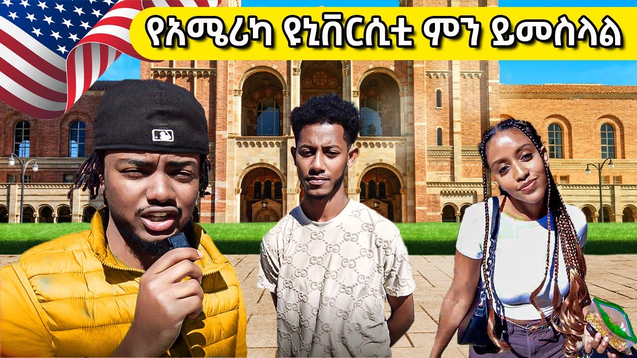 ኢትዮጵያውያን አሜሪካ ውስጥ ለትምህርት ስንት ይከፍላሉ