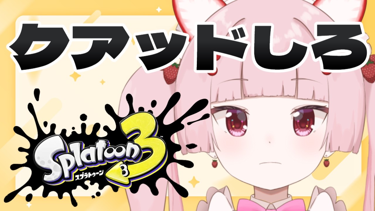 【スプラ3】べ、別に復帰したわけじゃねーし【スプラトゥーン3 splatoon3】