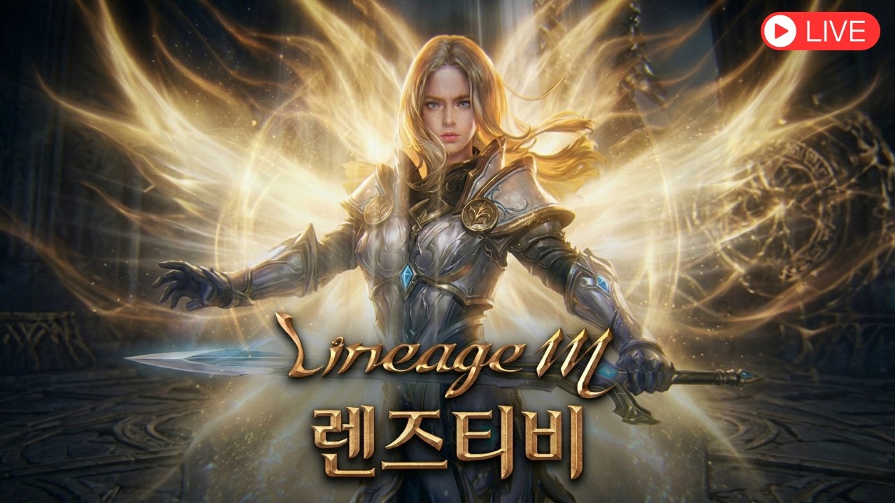 [렌즈티비 4/10 LIVE] 리니지M 켄트1 에스카 달리기 해볼까??!?
