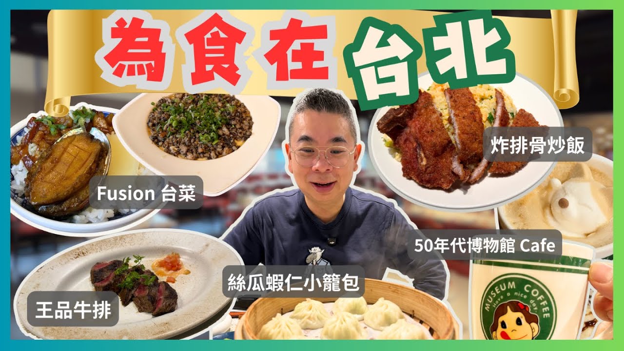 [為食在台北 🇹🇼］台北六間美食分享🔥Fusion 新派台菜 👉食九孔鮑魚滷肉飯😋地道小籠湯包‼️ 50年代博物館咖啡室 打卡一流👍🏻 鹽滷豆花 必食餡餅 仲會去台式扒房鋸扒