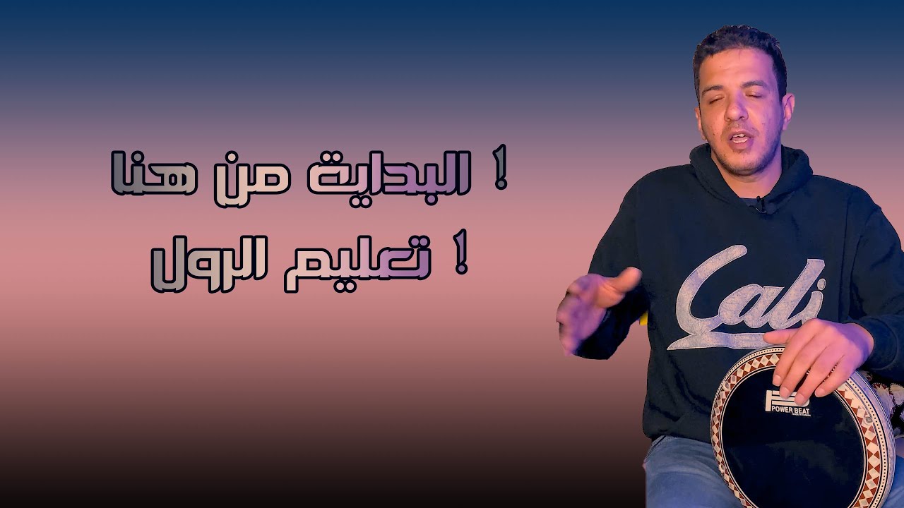 تعليم الرول من الصفر الجزء الاول