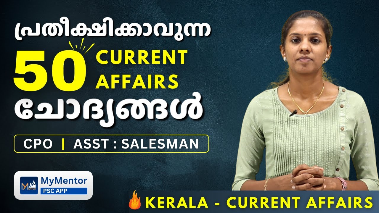 ഈ 50 Current Affairs ചോദ്യങ്ങൾ വിട്ടുപോകരുത്‌ | Expected PSC Current Affairs Questions