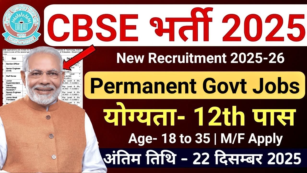 CBSE भर्ती 2025 | 12th Pass Job | New Government Job Vacancy 2025 | Govt Job | CBSE RECRUITMENT 2025