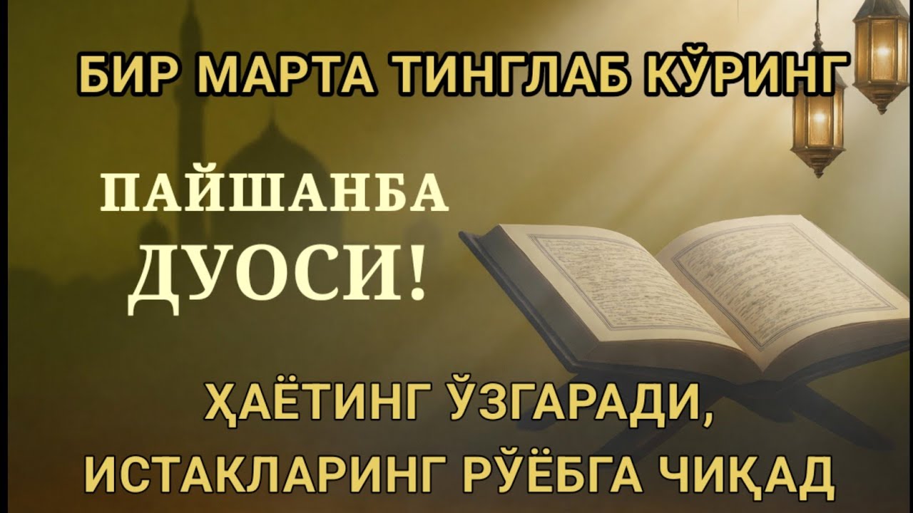 (ЖУДА КУЧЛИ СУРА) Агар бу оят ва дуо ПАЙШАНБА куни ўқилса! Барк, омад, барча яхшиликлар сизга келсин